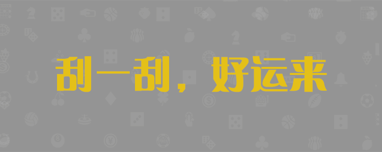 加拿大28预测,结果预测,加拿大预测,PC预测,开奖结果,加拿大预测,完美28数据,pc开奖数据查询